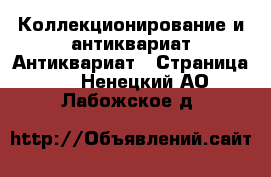 Коллекционирование и антиквариат Антиквариат - Страница 4 . Ненецкий АО,Лабожское д.